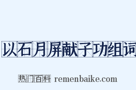 以石月屏献子功组词是什么意思的图片